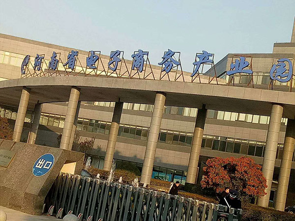 河南省電子商務產(chǎn)業(yè)園